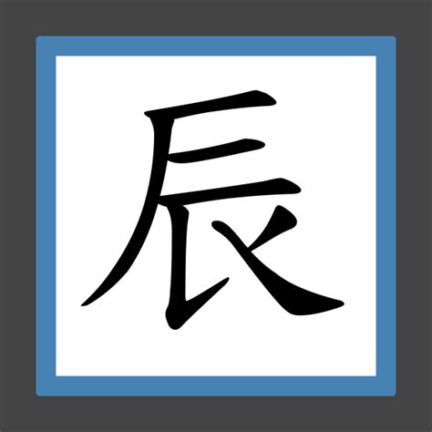 辰 字義|辰 的字義、部首、筆畫、相關詞